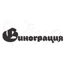 Винограция