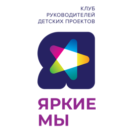 Сообщество руководителей детских проектов Яркие мы