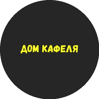 ДОМ КАФЕЛЯ