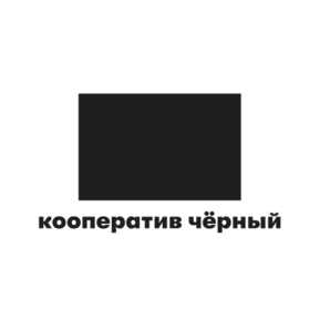 Кооператив Чёрный