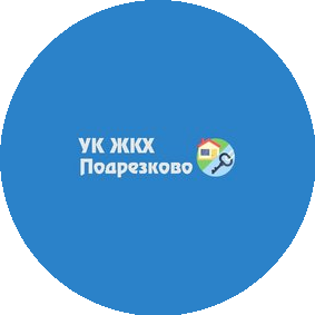 УК ЖКХ Подрезково