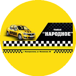 Такси Народное