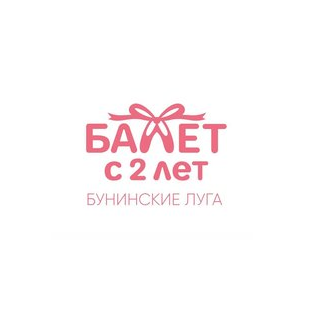 Балет с 2 лет. Бунинские луга (ИП Гладилина Юлия Николаевна)