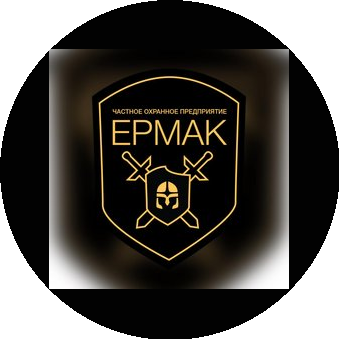 Частное охранное предприятие Ермак