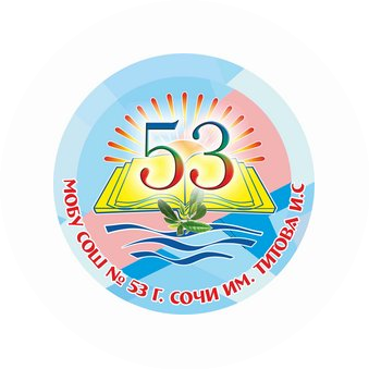Муниципальное Общеобразовательное бюджетное учреждение Средняя Общеобразовательная Школа № 53 г. Сочи Имени Титова Ивана Семеновича