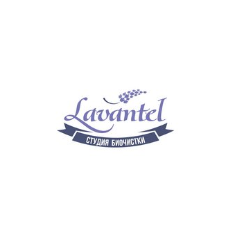 Биочистка Lavantel