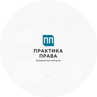 Практика Права