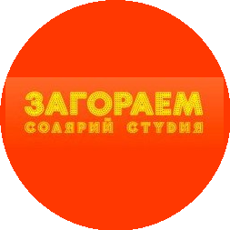 Загораем