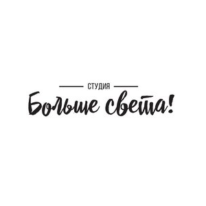 Больше света