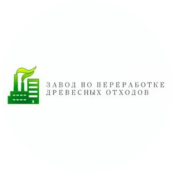 Завод по Переработке Древесных Отходов