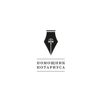 Помощник Нотариуса