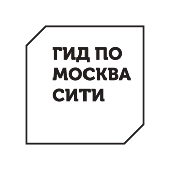ГИД по Москва Сити