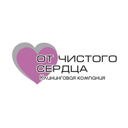 Клининговая компания От чистого сердца