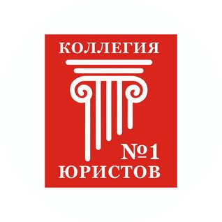 Коллегия Юристов № 1