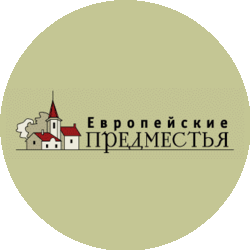 Европейские Предместья