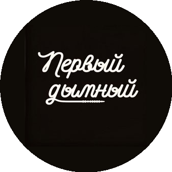 Первый дымный