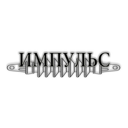 Импульс