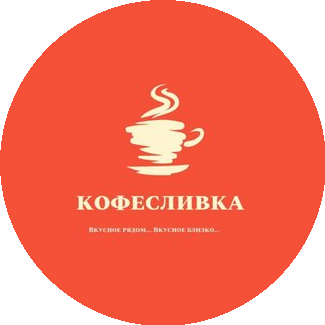 Кофесливка