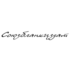 СОЮЗБЛАНКИЗДАТ