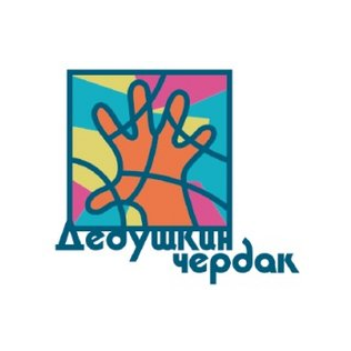 Музей Дедушкин чердак