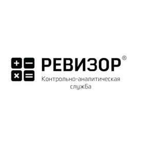 Контрольно-аналитическая служба РЕВИЗОР