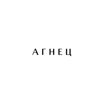 Ресторан Агнец