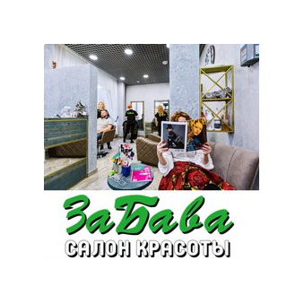 Салон красоты ЗаБава