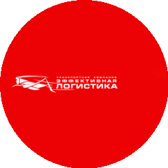 Эффективная Логистика, транспортная компания, филиал в Санкт-Петербурге