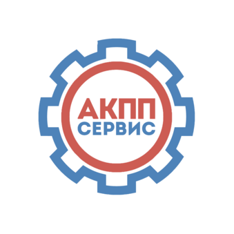 АКПП Сервис