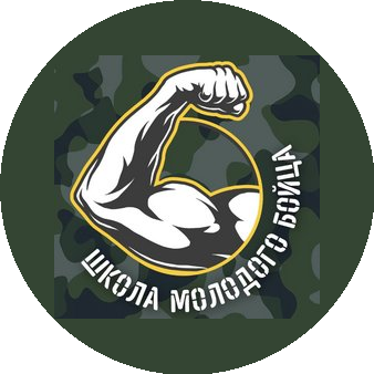 Школа молодого бойца