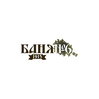 Русские бани