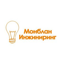 МОНБЛАН ИНЖИНИРИНГ