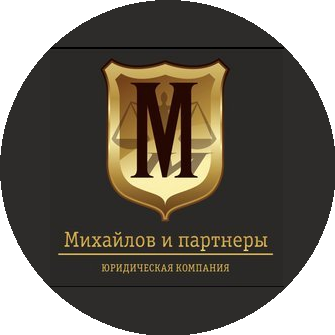 Юридическая Компания Михайлов и Партнеры
