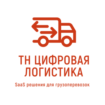 ТН Цифровая Логистика