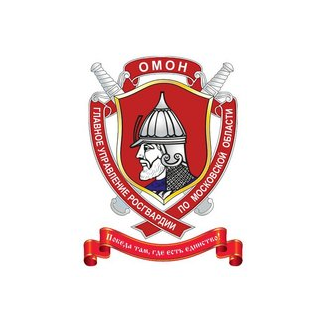 ОМОН Главного управления Росгваридии по Московской области
