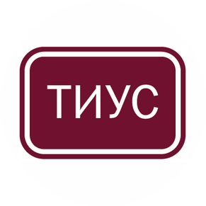 ТИУС