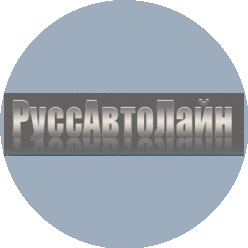 РуссАвтоЛайн