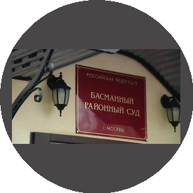 Басманный районный суд города Москвы