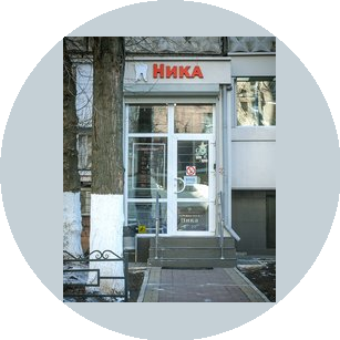 Стоматология Ника