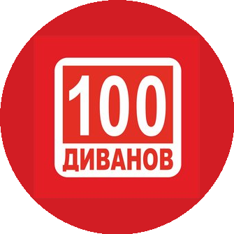 100 Диванов