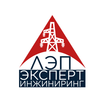 ЛЭП-эксперт инжиниринг