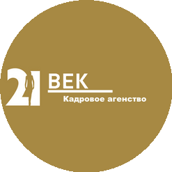 Кадровое агенство Работа 21 Век