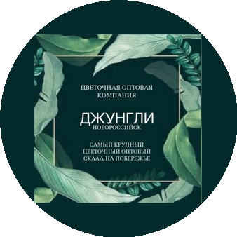 Оптовая цветочная компания Джунгли