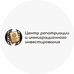 Центр репатриации и иммиграционного инвестирования