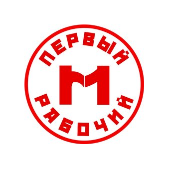 Первый Рабочий