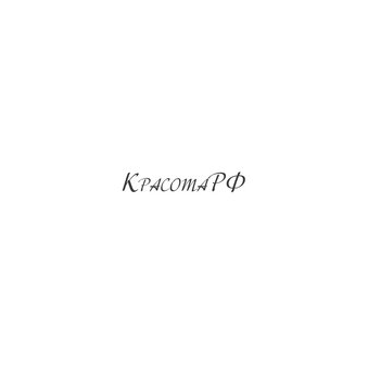 Красота РФ (ИП Юркова Ирина Владимировна)