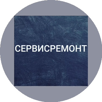 Сервисремонт