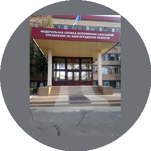 УФСИН России по Волгоградской области
