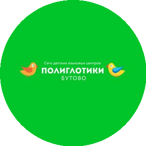 Детский Языковой Центр Полиглотики филиал Южное Бутово (ИП Жукова Юлия Викторовна)