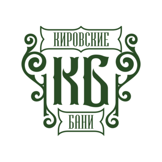 Кировские Бани